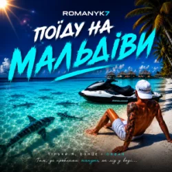 Pochette ROMANYK7 - Поїду на Мальдіви