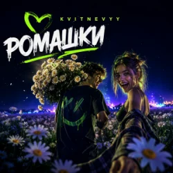 Pochette KVITNEVYY - Ромашки