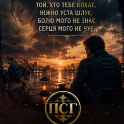 Pochette ПСГ - Той хто її кохає