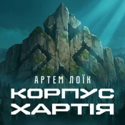 Pochette Артем Лоїк - Корпус «Хартія»