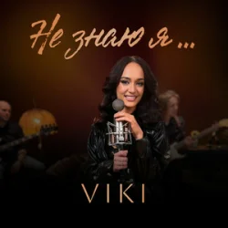 Pochette VIKI - Не знаю я