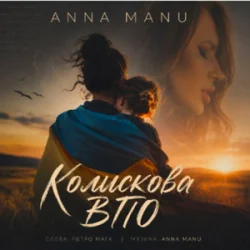 Pochette ANNA MANU - Колискова ВПО