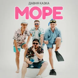 Pochette Давня Казка - Море