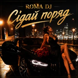 Pochette ROMA DJ - Сідай поряд