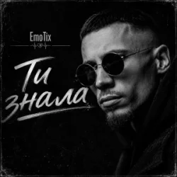 Pochette EmoTix - Ти знала