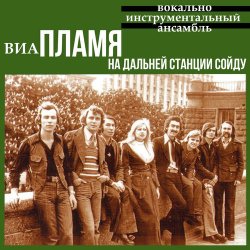 Pochette Пламя - На дальней станции сойду