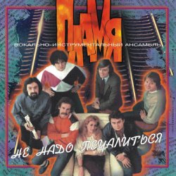 Pochette Пламя - Не надо печалиться