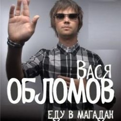 Pochette Вася Обломов - Магадан
