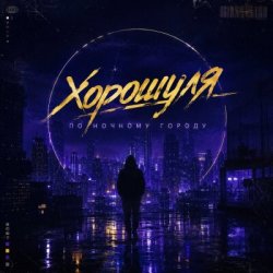 Pochette Хорошуля - По ночному городу