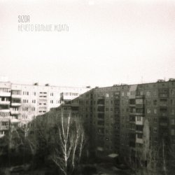 Pochette Sizor - Осенняя хандра