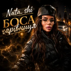 Pochette Nata_shi - Боса чарівниця
