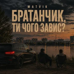 Pochette Matvik - Чого завис