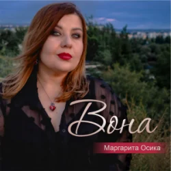 Маргарита Осика - Вона