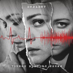 Pochette Вельвет - Продавец кукол (Меладин Remix)