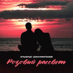 Pochette Эльбрус Джанмирзоев - Розовый рассвет