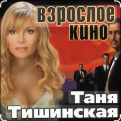 Pochette Таня Тишинская - Сизари