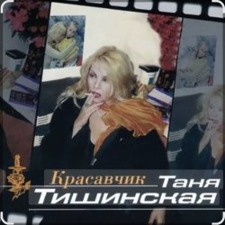 Pochette Таня Тишинская - Красавчик