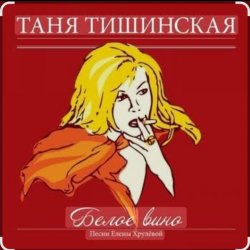 Pochette Таня Тишинская - Белое вино