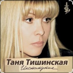 Pochette Таня Тишинская - Институточка