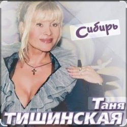 Pochette Таня Тишинская - Сибирь