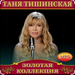 Pochette Таня Тишинская - Мне с тобой