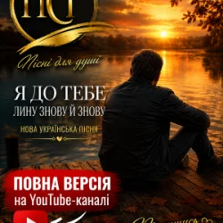 Pochette ПСГ - Залишайся такою
