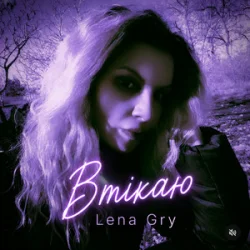 Pochette Lena Gry - Втікаю