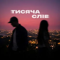 Pochette Ssseruy & afonichka - Тисяча слів