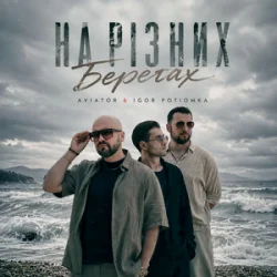 Pochette AVIATOR & IGOR POTIOMKA - На різних берегах