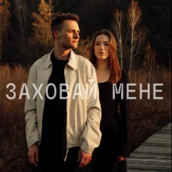 Pochette ЕПОХА - Заховай мене