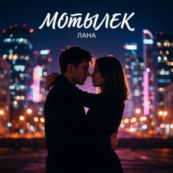 Pochette LaNa - Мотылек