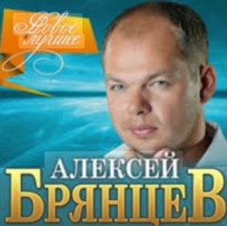 Pochette Алексей Брянцев - Волчья стая