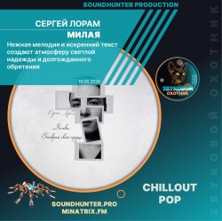 Pochette Сергей Лорам - Милая