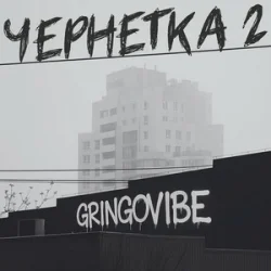 Pochette GrinGoVibe - Чернетка 2