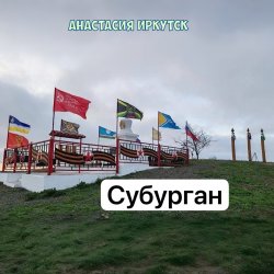 Анастасия Иркутск - Субурган