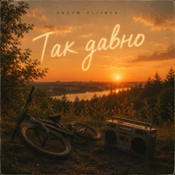 Pochette VADYM OLIINYK - Так давно