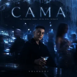 Pochette Volkanov - САМА