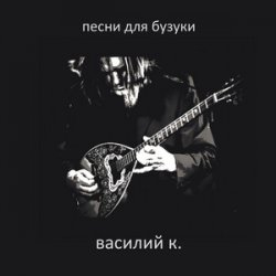 Pochette Василий К - Под раскидыстым каштаном