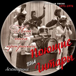 Pochette Поющие гитары - Нет тебя прекрасней