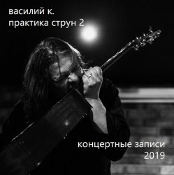 Pochette Василий К - Пьяный дервиш