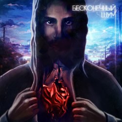 Pochette kavabanga & Depo & kolibri - Бесконечный Шум