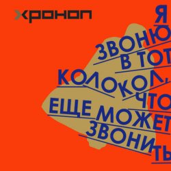 Pochette Хроноп - Кардиолог