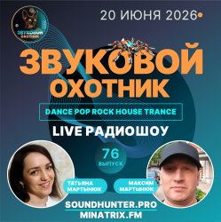 Pochette Звуковой Охотник - Радиошоу Выпуск #76