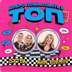 Pochette Аня  Pokrov, 5УТРА - Добро пожаловать в топ