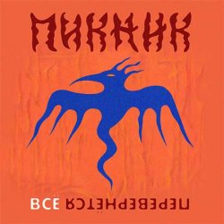 Pochette Пикник - Всё перевернётся (Industrial Breakbeat Remix)