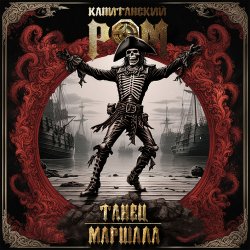 Pochette Капитанский Ром - Танец Маршала