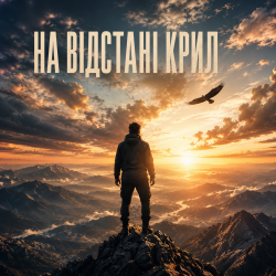 Pochette InkBeat - На відстані крил
