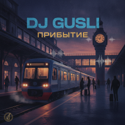 Pochette DJ GUSLI - Прибытие