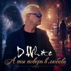 Pochette А ты поверь в любовь