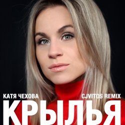Pochette Катя Чехова - Крылья (CjVitoS club remix)